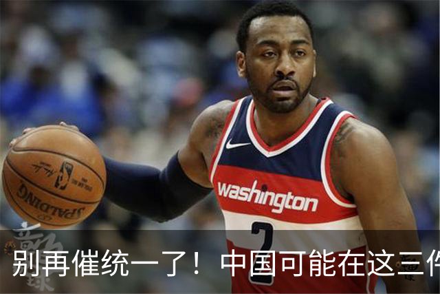 别再催统一了！中国可能在这三件大事落地，才会彻底解决台湾问题