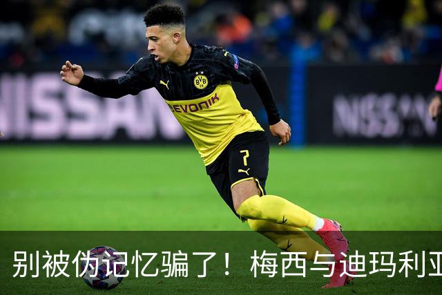 别被伪记忆骗了！梅西与迪玛利亚在俱乐部当过队友，且是完美契合