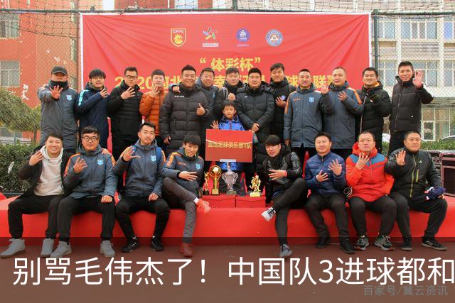 别骂毛伟杰了！中国队3进球都和他有关：难怪安东尼奥场场首发他
