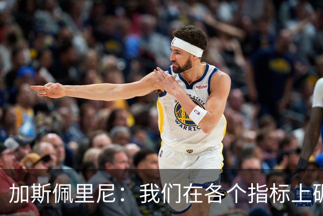 加斯佩里尼：我们在各个指标上碾压了皇马，唯独角球没有