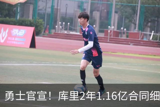 勇士官宣！库里2年1.16亿合同细节曝光 总薪资破纪录连创历史第一
