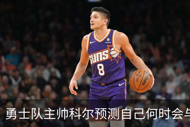勇士队主帅科尔预测自己何时会与斯蒂芬·库里，和格林一同退役