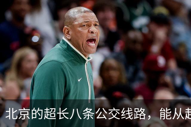 北京的超长八条公交线路，能从起点坐到终点的太厉害