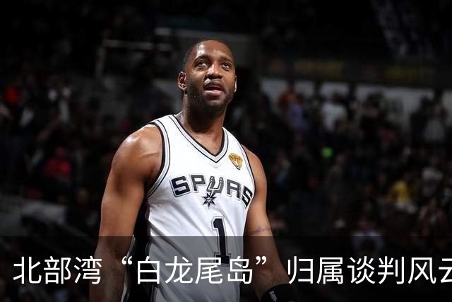 北部湾“白龙尾岛”归属谈判风云？中国与越南多轮激烈交锋，最终结果结局让人感慨唏嘘？