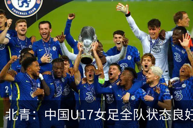 北青：中国U17女足全队状态良好，世界杯首战肯尼亚力争开门红