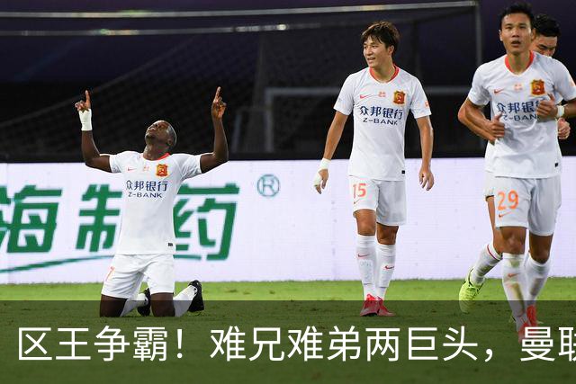 区王争霸！难兄难弟两巨头，曼联和热刺都要靠对方续命