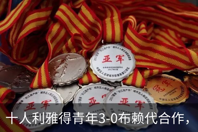 十人利雅得青年3-0布赖代合作，卡拉斯科建功，马蒂亚斯传射