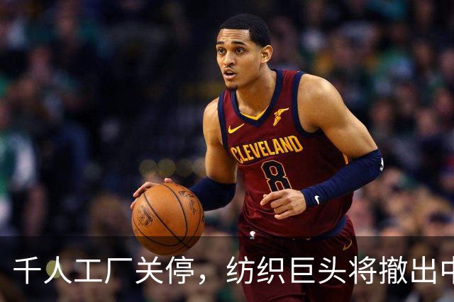 千人工厂关停，纺织巨头将撤出中国！曾是当地高端出口的标杆品牌