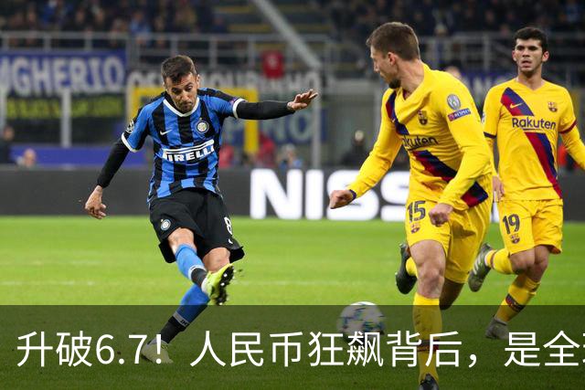 升破6.7！人民币狂飙背后，是全球央行对美元投下的不信任票！