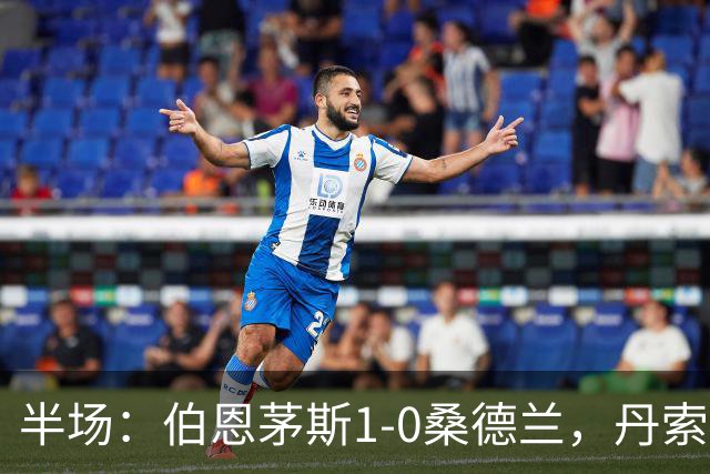半场：伯恩茅斯1-0桑德兰，丹索玩火直红，塔韦尼耶破门