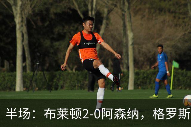 半场：布莱顿2-0阿森纳，格罗斯轰入世界波
