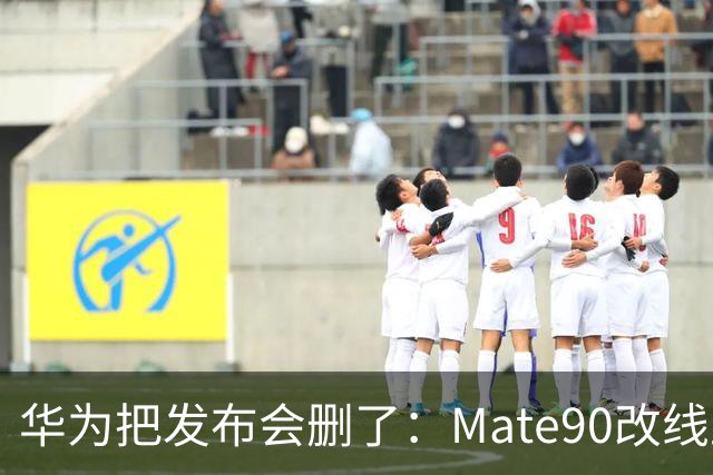 华为把发布会"删"了：Mate90改线上录播，国庆档在赌什么