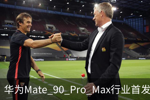 华为Mate 90 Pro Max行业首发四卡三待：双SIM卡+eSIM同时在线