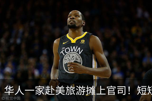 华人一家赴美旅游摊上官司！短短12分24秒，竟惹上大麻烦，遭联邦起诉