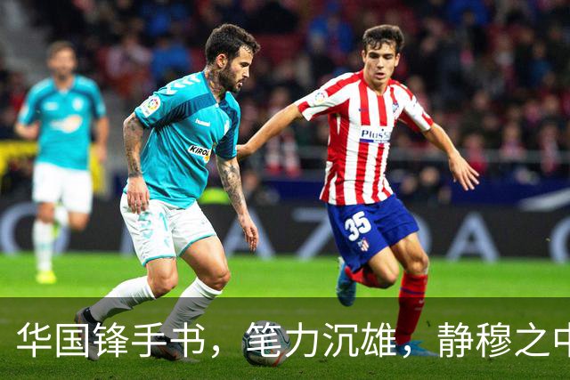 华国锋手书，笔力沉雄，静穆之中自有千钧之势。书法怎么练才能进步？