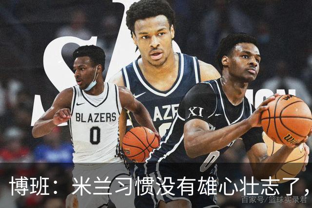 博班：米兰习惯没有雄心壮志了，如果目标只是欧冠资格没有意义