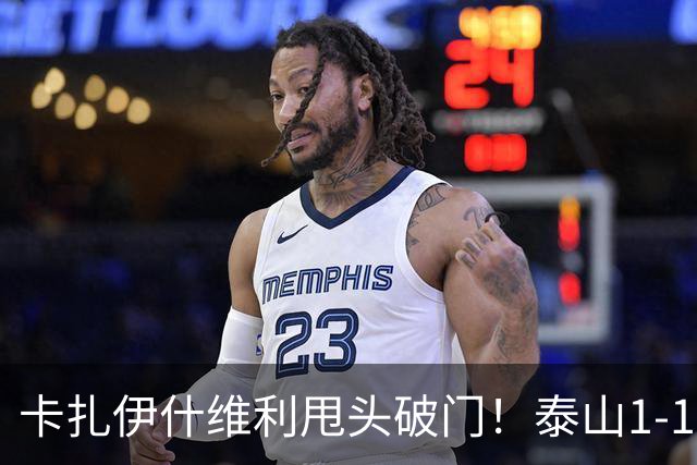卡扎伊什维利甩头破门！泰山1-1铜梁龙