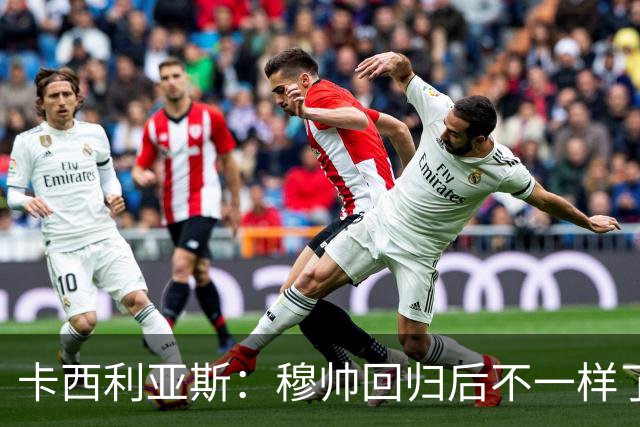卡西利亚斯：穆帅回归后不一样了，他与首次执教皇马时不同