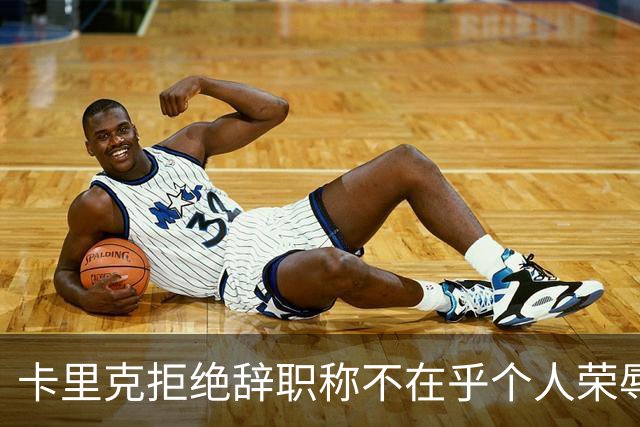 卡里克拒绝辞职称不在乎个人荣辱！曼联乱得鸡飞狗跳，其下课赔率暴跌