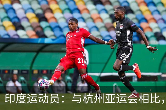 印度运动员：与杭州亚运会相比，本届赛事是一次退步