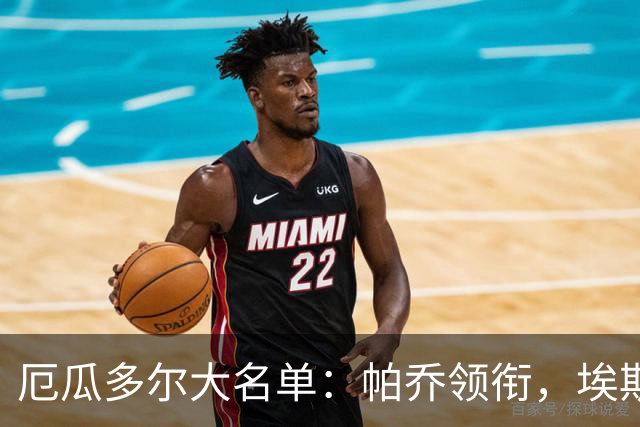 厄瓜多尔大名单：帕乔领衔，埃斯图皮尼安在列，凯塞多缺阵