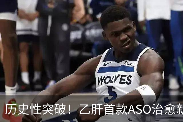 历史性突破！乙肝首款ASO治愈新药在美获批，国内离上市还有多远？