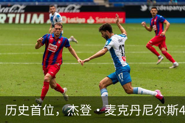 历史首位，杰登·麦克丹尼尔斯4000万美元续约合同堪称史无前例