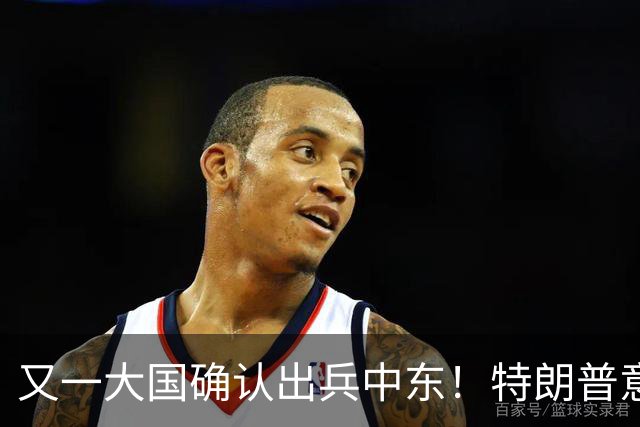 又一大国确认出兵中东！特朗普意识到：最大的威胁已经不是伊朗了