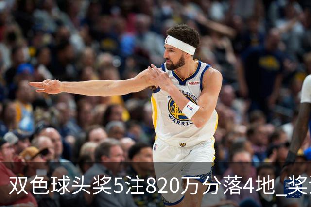 双色球头奖5注820万分落4地 奖池余额9.36亿元