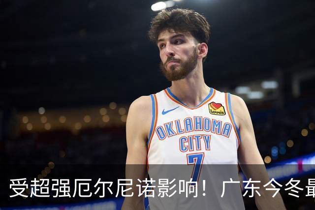 受超强厄尔尼诺影响！广东今冬最低1.5～4.5℃，东莞可能会下雪吗？