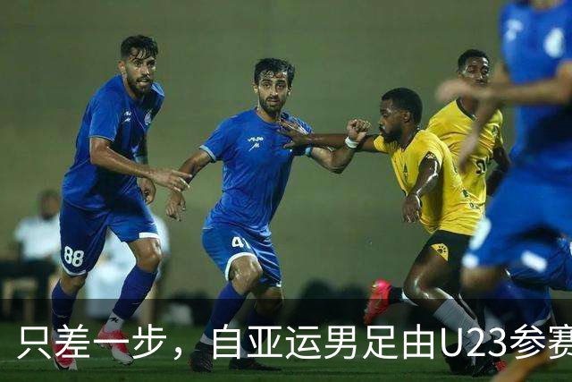 只差一步，自亚运男足由U23参赛以来，中国队还从未晋级四强
