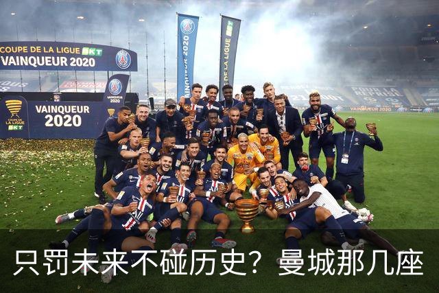 只罚未来不碰历史？曼城那几座“带血”的冠军，英超到底敢不敢动？