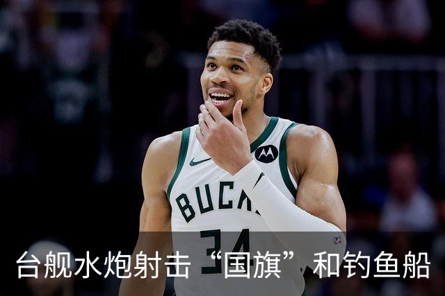 台舰水炮射击“国旗”和钓鱼船