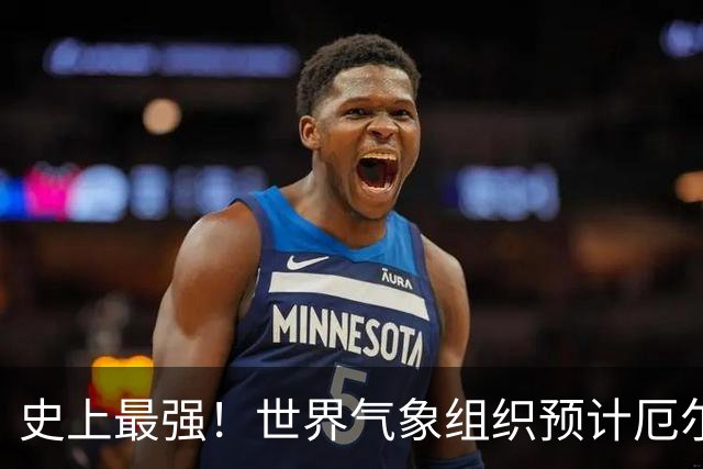 史上最强！世界气象组织预计厄尔尼诺12月达到峰值：我国今年大概率暖冬