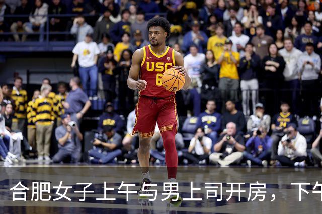合肥女子上午与男上司开房，下午接老公回家！举报信曝光婚内出轨