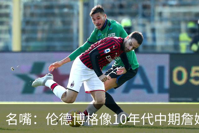 名嘴：伦德博格像10年代中期詹姆斯，他可能拯救库里时代