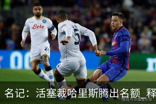 名记：活塞裁哈里斯腾出名额 释放杜伦将会回归的积极信号