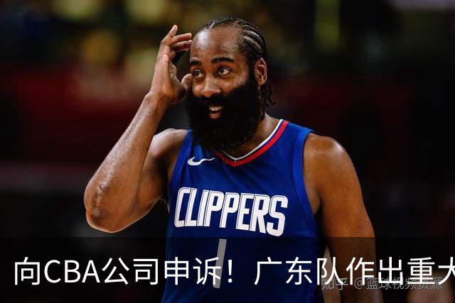 向CBA公司申诉！广东队作出重大决定，陈老板卖掉焦泊乔？