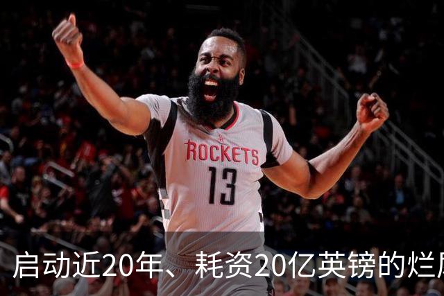 启动近20年、耗资20亿英镑的烂尾球场，下赛季有望承办巴萨、皇马赛事