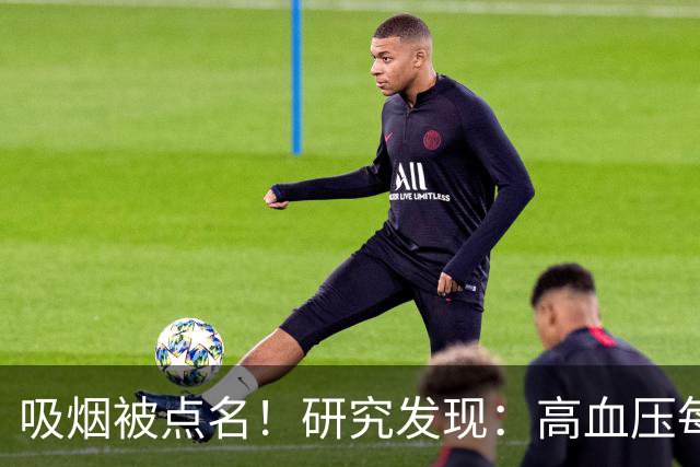 吸烟被点名！研究发现：高血压每天吸烟，不用多久或有6变化