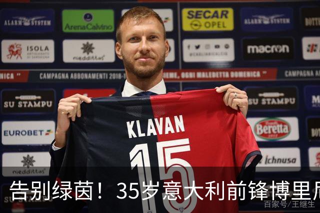 告别绿茵！35岁意大利前锋博里尼挂靴，曾效力米兰红军蓝军等队