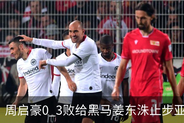 周启豪0 3败给黑马姜东洙止步亚锦赛，对手昨日单局11：0战胜张本智和
