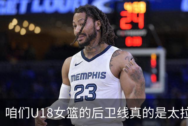 咱们U18女篮的后卫线真的是太拉垮了 面对日本的紧逼过半场都费劲