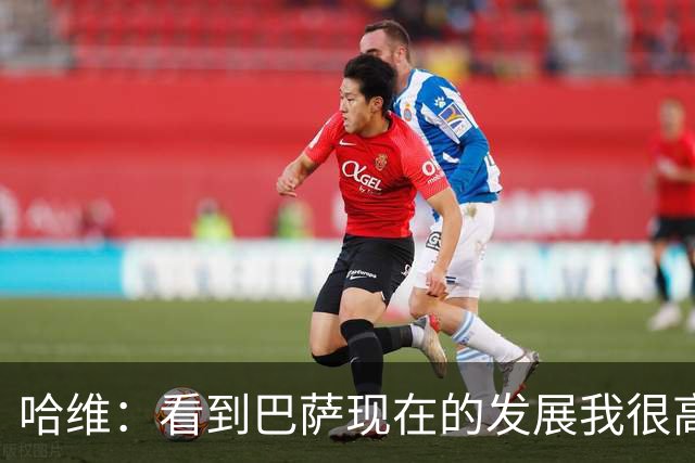 哈维：看到巴萨现在的发展我很高兴，我们当时也尽了一份力