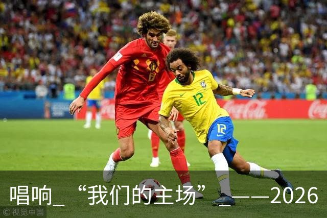 唱响 “我们的主场” ——2026“苏超”赛事官方赛事歌曲征集活动开启全民票选！