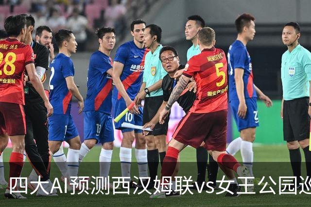 四大AI预测西汉姆联vs女王公园巡游者：四家均看好主胜