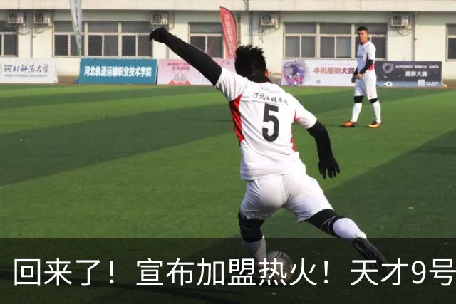 回来了！宣布加盟热火！天才9号秀搭档字母哥