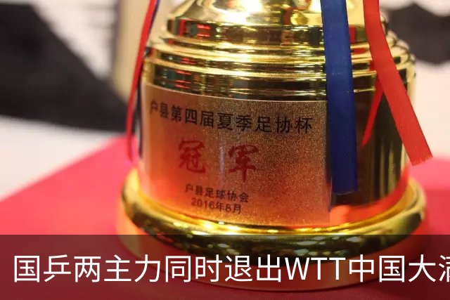 国乒两主力同时退出WTT中国大满贯，王楚钦世界排名将跌出前三