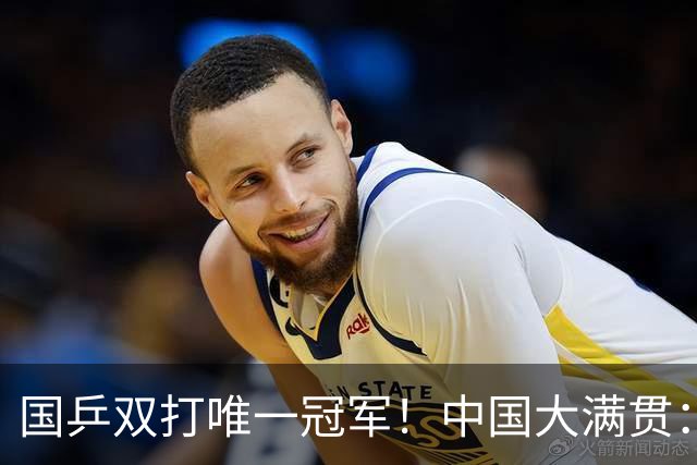 国乒双打唯一冠军！中国大满贯：王曼昱/蒯曼问鼎女双
