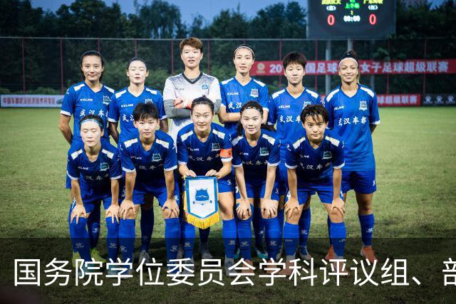 国务院学位委员会学科评议组、部分全国专业学位研究生教育指导委员会工作会议召开